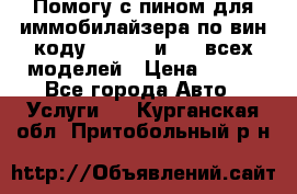 Помогу с пином для иммобилайзера по вин-коду Hyundai и KIA всех моделей › Цена ­ 400 - Все города Авто » Услуги   . Курганская обл.,Притобольный р-н